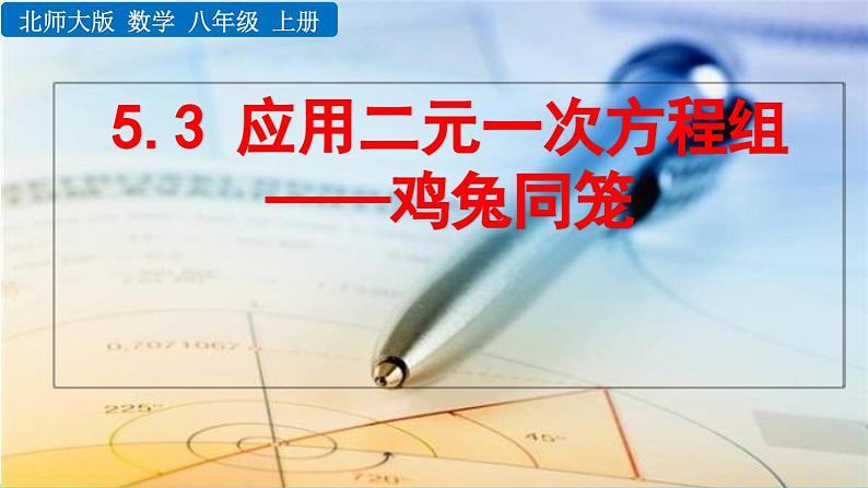 初中数学北师大版八年级上册教学课件5-3 应用二元一次方程组——鸡兔同笼01