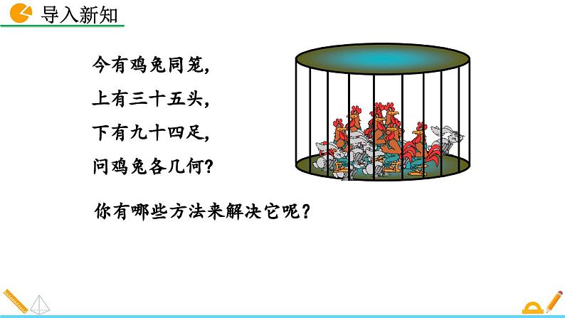 初中数学北师大版八年级上册教学课件5-3 应用二元一次方程组——鸡兔同笼03