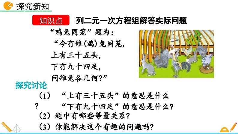 初中数学北师大版八年级上册教学课件5-3 应用二元一次方程组——鸡兔同笼05