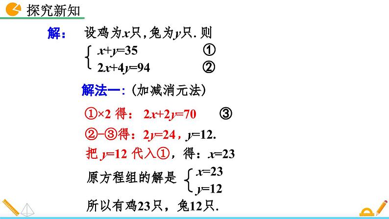 初中数学北师大版八年级上册教学课件5-3 应用二元一次方程组——鸡兔同笼07