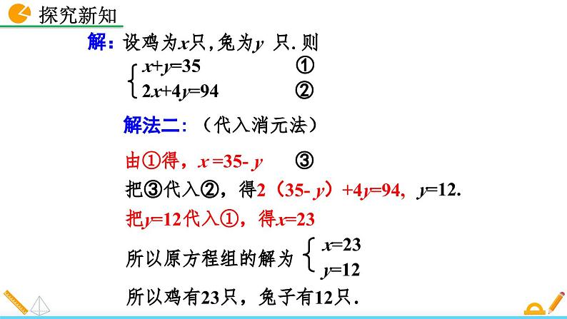 初中数学北师大版八年级上册教学课件5-3 应用二元一次方程组——鸡兔同笼08