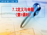 初中数学北师大版八年级上册教学课件7-2 定义与命题 （第1课时）