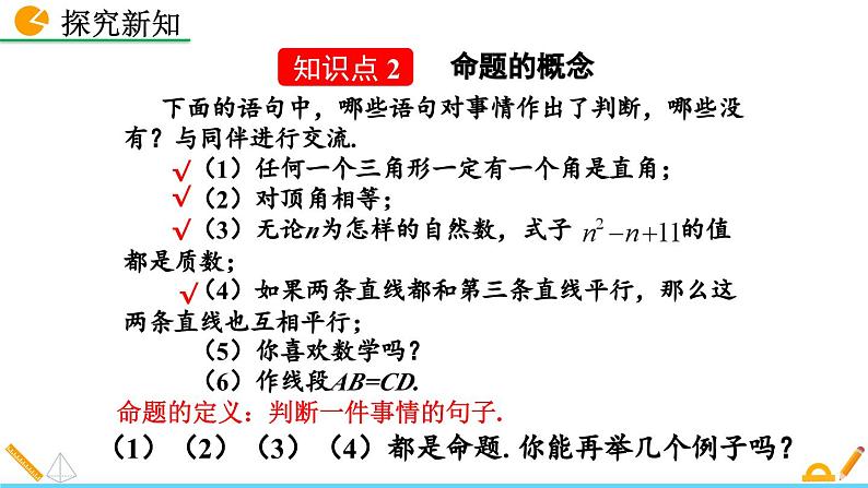 初中数学北师大版八年级上册教学课件7-2 定义与命题 （第1课时）第8页