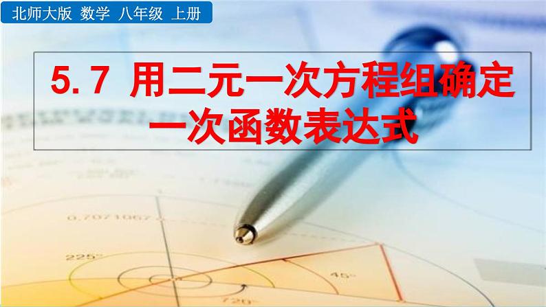 初中数学北师大版八年级上册教学课件5-7 用二元一次方程组确定一次函数表达式01