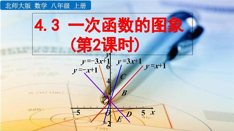 初中数学北师大版八年级上册教学课件4-3 一次函数的图象（第2课时）第1页