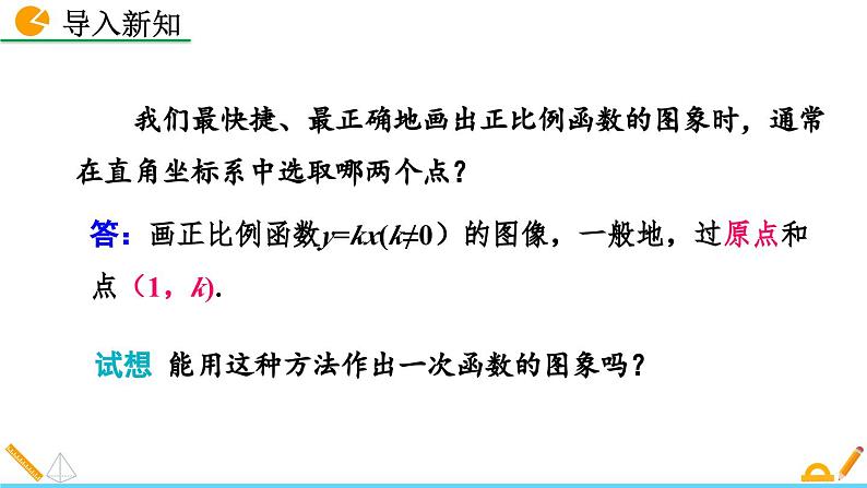 初中数学北师大版八年级上册教学课件4-3 一次函数的图象（第2课时）第2页