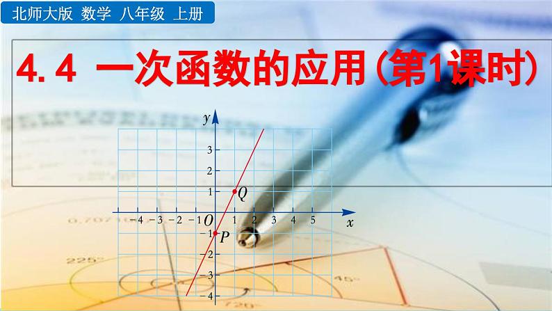 初中数学北师大版八年级上册教学课件4-4 一次函数的应用（第1课时）第1页