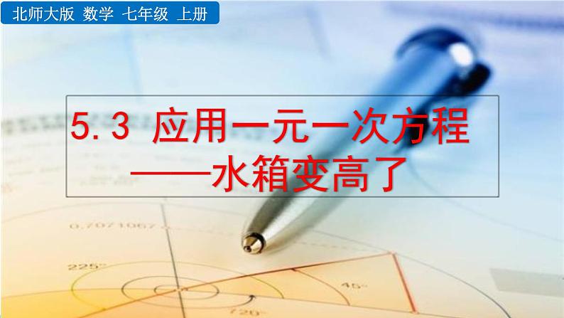 初中数学北师大版七年级上册课件5-3 应用一元一次方程——水箱变高了01