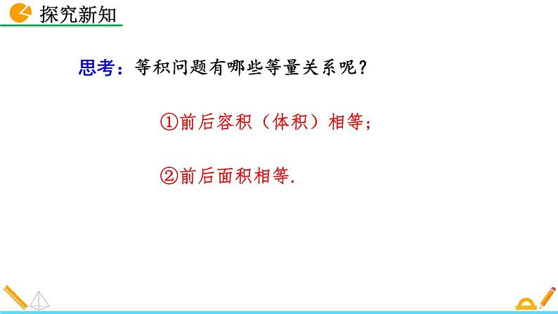 初中数学北师大版七年级上册课件5-3 应用一元一次方程——水箱变高了05