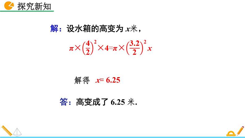 初中数学北师大版七年级上册课件5-3 应用一元一次方程——水箱变高了07