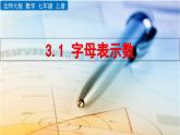 初中数学北师大版七年级上册课件3-1 字母表示数