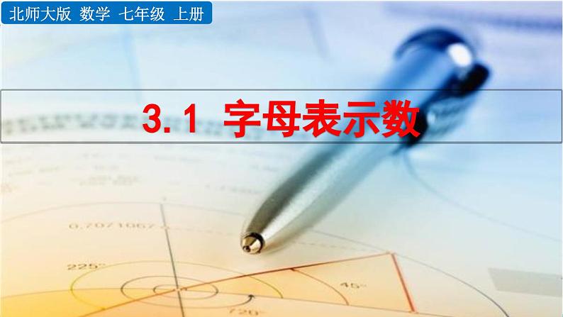 初中数学北师大版七年级上册课件3-1 字母表示数第1页