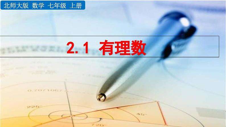 初中数学北师大版七年级上册课件2-1 有理数第1页