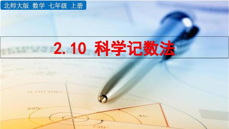 初中数学北师大版七年级上册课件2-10 科学记数法01