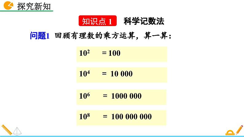 初中数学北师大版七年级上册课件2-10 科学记数法06