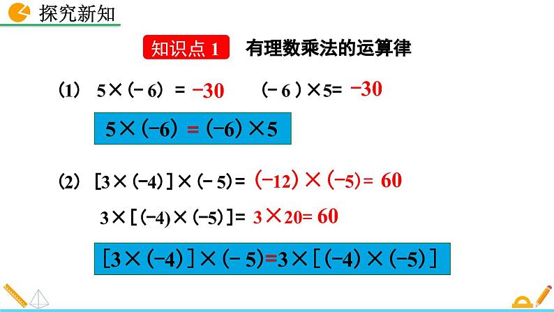 初中数学北师大版七年级上册课件2-7 有理数的乘法（第2课时）04