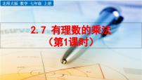 初中数学北师大版七年级上册2.7 有理数的乘法教学课件ppt