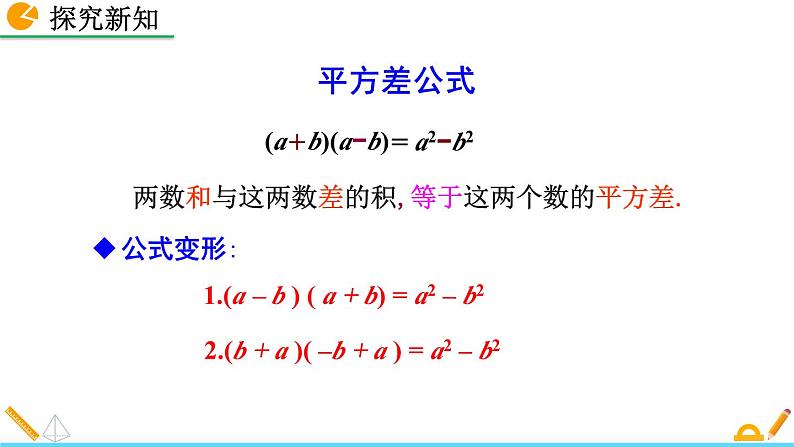 初中数学人教版八年级上册教学课件14-2-1 平方差公式第7页