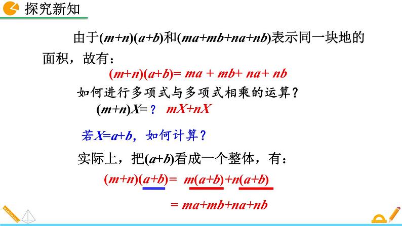 初中数学人教版八年级上册教学课件14-1-4 整式的乘法（第2课时）07