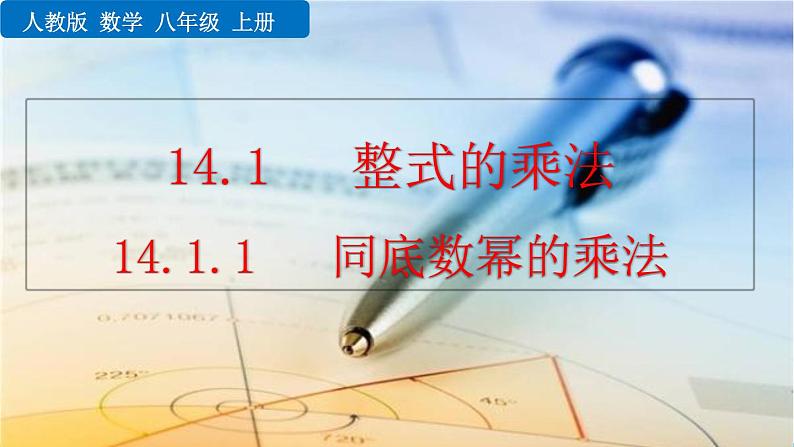 初中数学人教版八年级上册教学课件14-1-1 同底数幂的乘法01