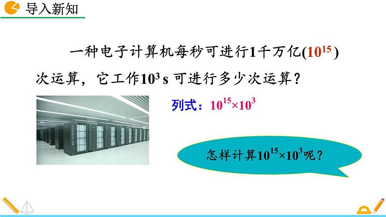 初中数学人教版八年级上册教学课件14-1-1 同底数幂的乘法02