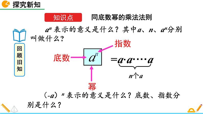 初中数学人教版八年级上册教学课件14-1-1 同底数幂的乘法04