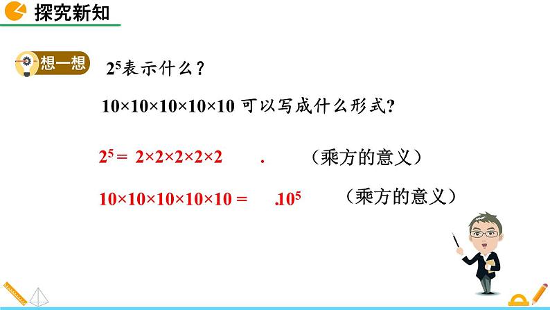 初中数学人教版八年级上册教学课件14-1-1 同底数幂的乘法05