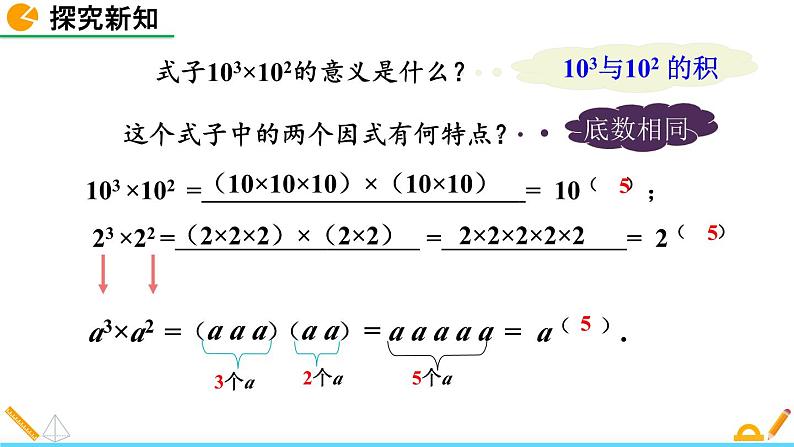 初中数学人教版八年级上册教学课件14-1-1 同底数幂的乘法06