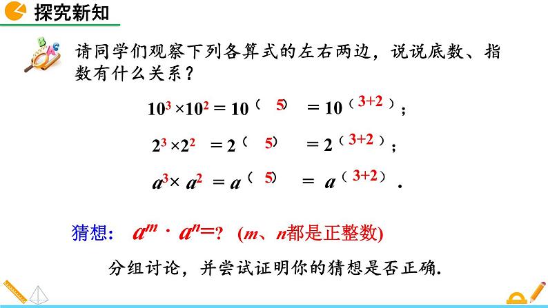 初中数学人教版八年级上册教学课件14-1-1 同底数幂的乘法07