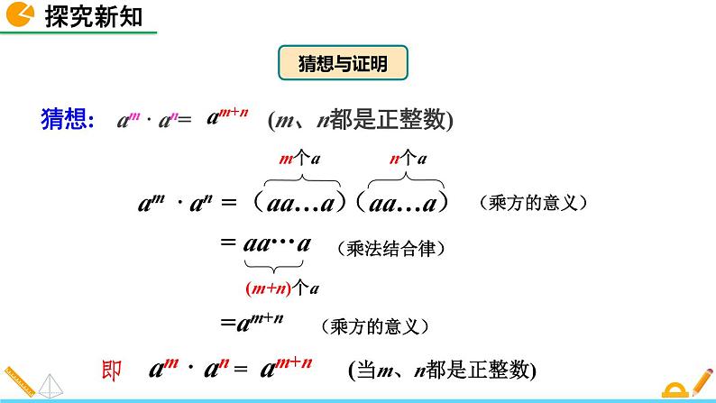 初中数学人教版八年级上册教学课件14-1-1 同底数幂的乘法08