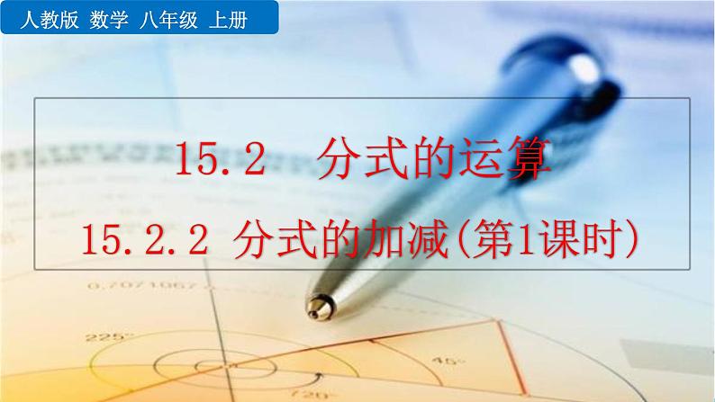 初中数学人教版八年级上册教学课件15-2-2 分式的加减（第1课时）第1页
