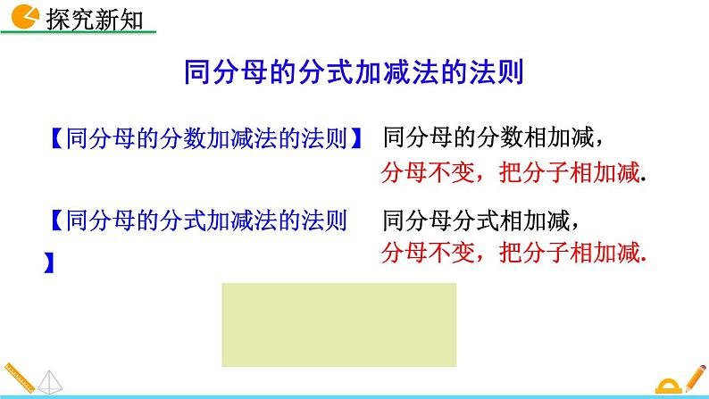 初中数学人教版八年级上册教学课件15-2-2 分式的加减（第1课时）第7页