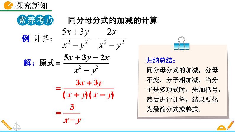 初中数学人教版八年级上册教学课件15-2-2 分式的加减（第1课时）第8页