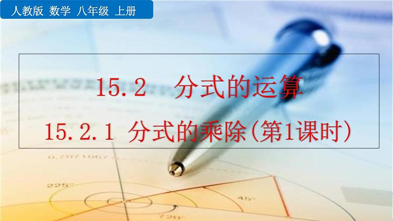 初中数学人教版八年级上册教学课件15-2-1 分式的乘除（第1课时）第1页