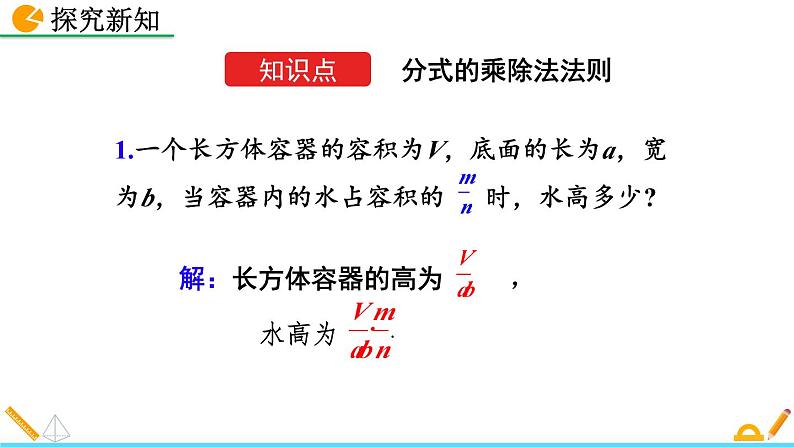 初中数学人教版八年级上册教学课件15-2-1 分式的乘除（第1课时）第4页