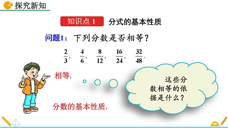 初中数学人教版八年级上册教学课件15-1-2 分式的基本性质第4页