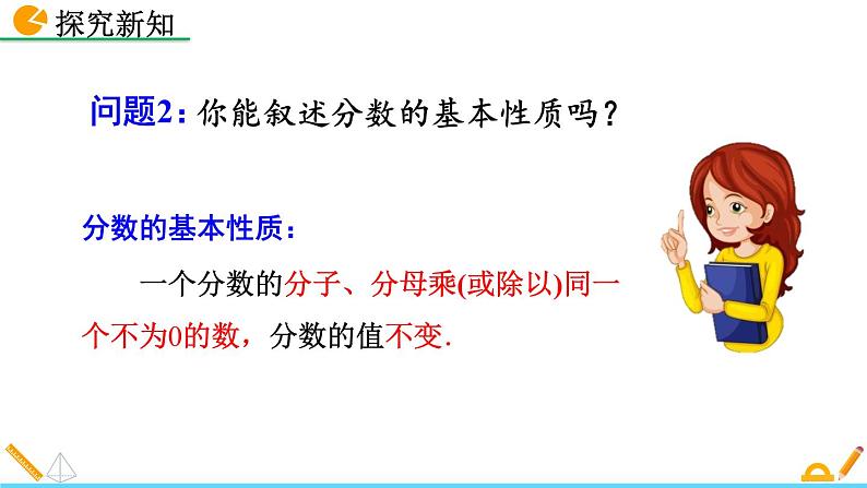 初中数学人教版八年级上册教学课件15-1-2 分式的基本性质第5页