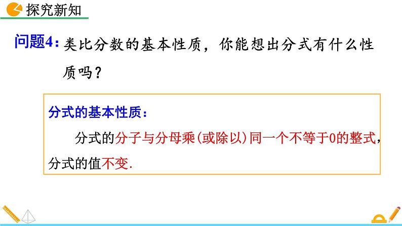 初中数学人教版八年级上册教学课件15-1-2 分式的基本性质第7页