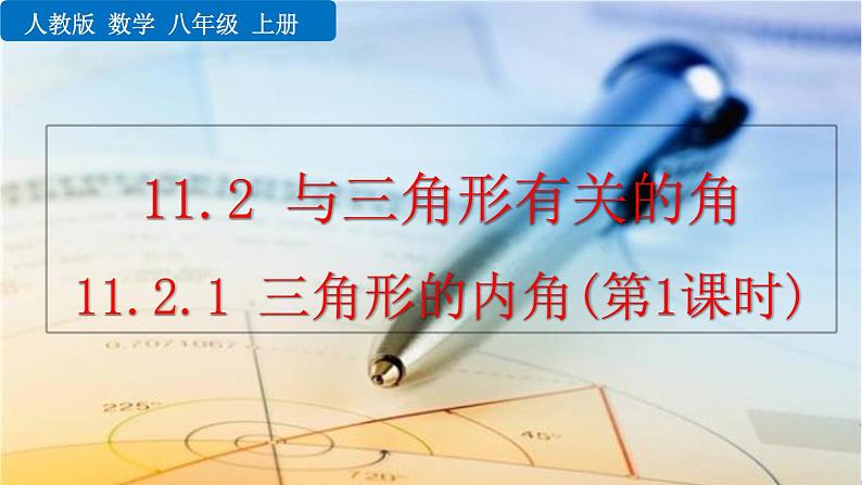 初中数学人教版八年级上册教学课件11-2-1 三角形的内角（第1课时）01