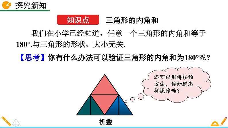 初中数学人教版八年级上册教学课件11-2-1 三角形的内角（第1课时）04