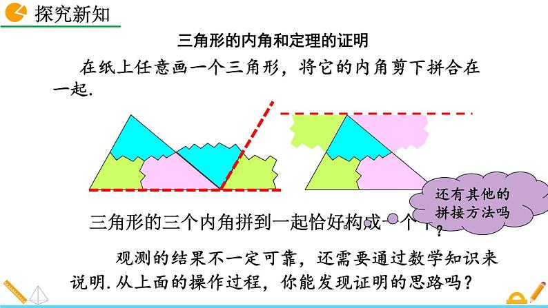 初中数学人教版八年级上册教学课件11-2-1 三角形的内角（第1课时）07