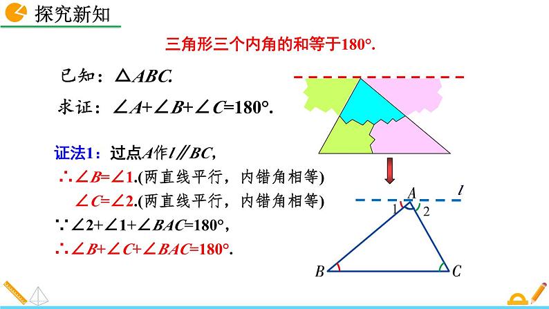 初中数学人教版八年级上册教学课件11-2-1 三角形的内角（第1课时）08