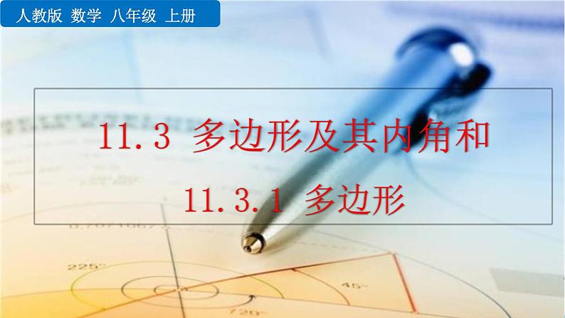 初中数学人教版八年级上册教学课件11-3-1 多边形第1页