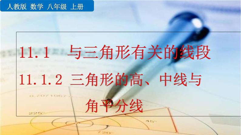 初中数学人教版八年级上册教学课件11-1-2 三角形的高、中线与角平分线第1页