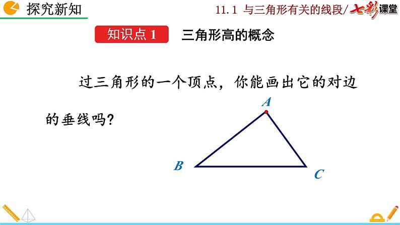 初中数学人教版八年级上册教学课件11-1-2 三角形的高、中线与角平分线第5页