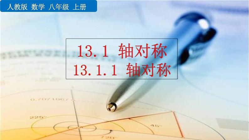 初中数学人教版八年级上册教学课件13-1-1 轴对称第1页