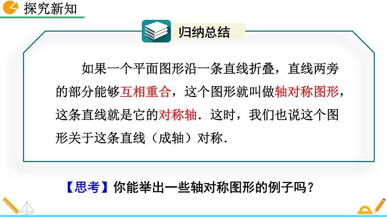 初中数学人教版八年级上册教学课件13-1-1 轴对称第5页