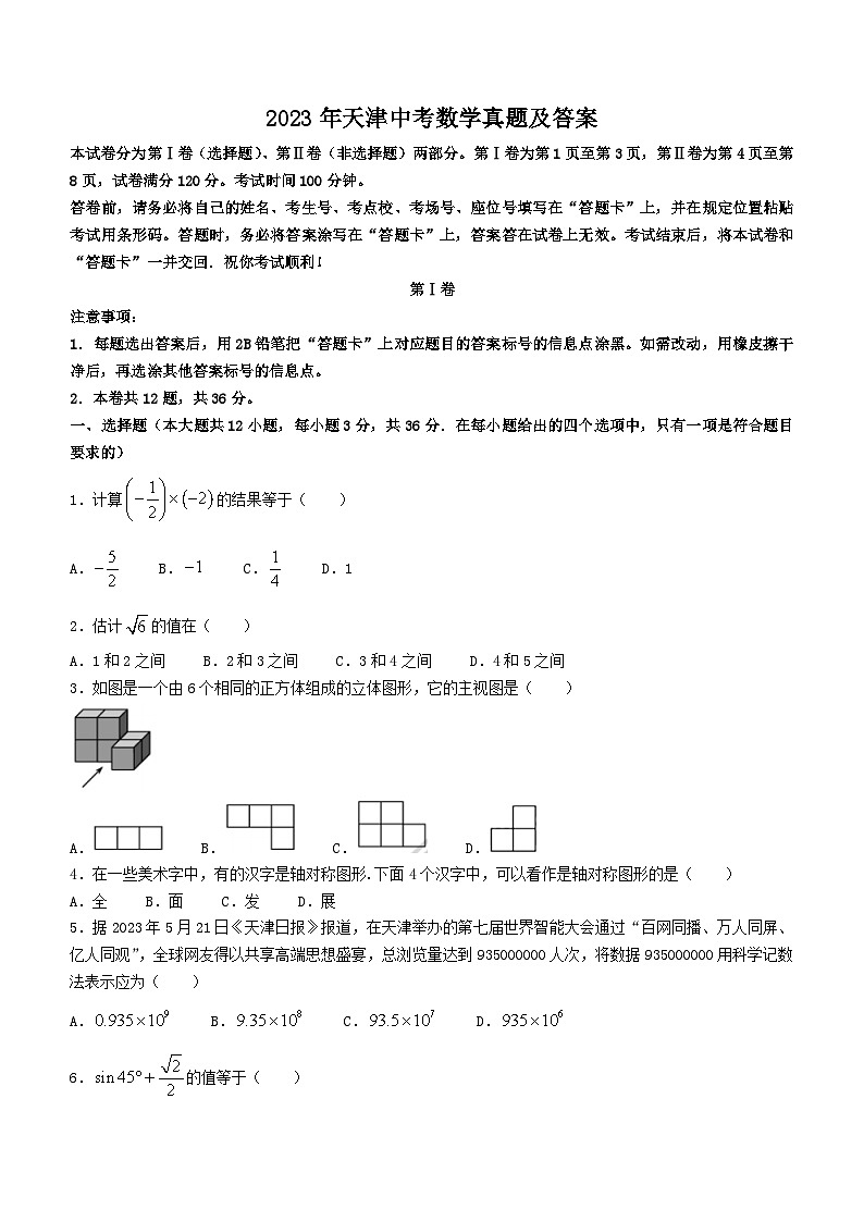 2023年天津中考数学真题（Word版附答案）第1页