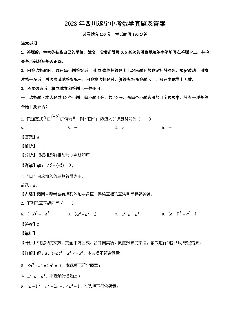 2023年四川遂宁中考数学真题（Word版附答案）第1页