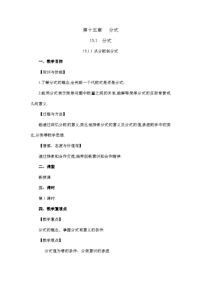初中数学人教版八年级上册教案 15-1-1 从分数到分式第1页